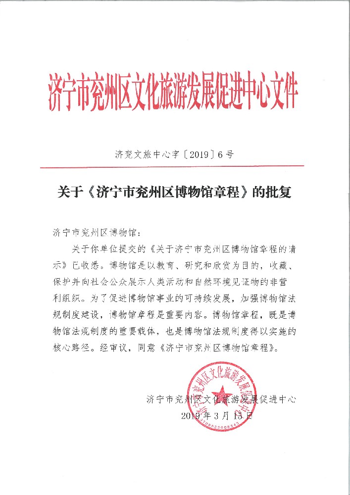附件1016：兖州文旅中心关于《兖州博物馆章程》的批复.jpg